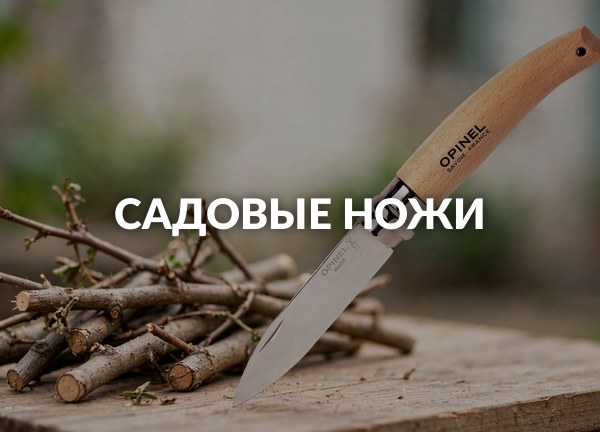 Садовые ножи