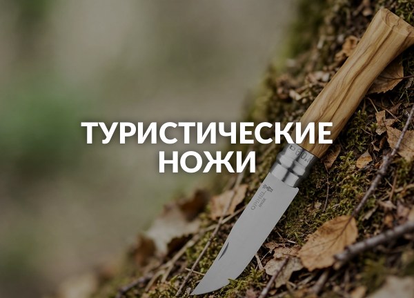 Туристические ножи