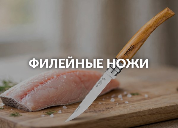 Филейные ножи