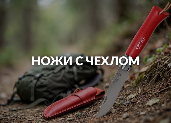 Ножи с чехлом