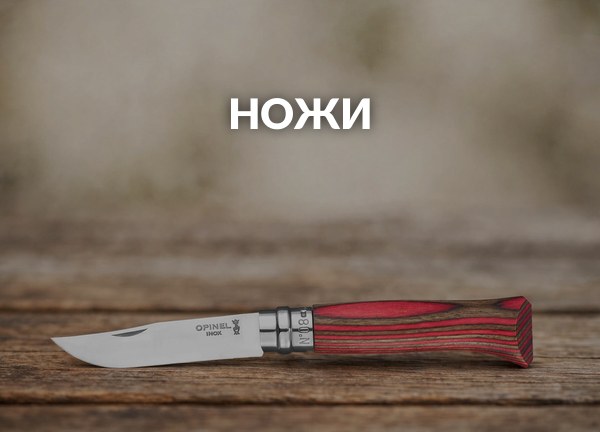 Ножи