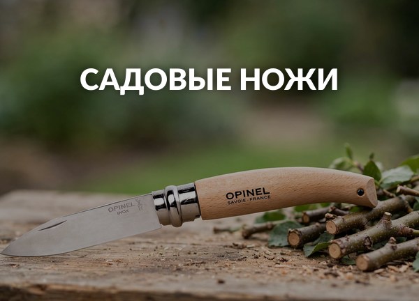 Садовые ножи