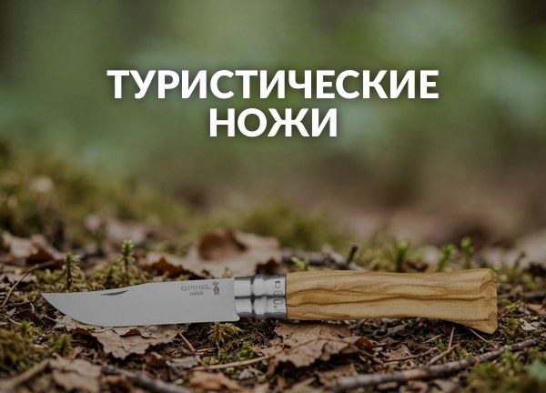 Туристические ножи