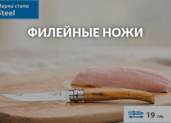 Филейные ножи