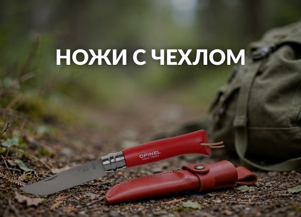 Ножи с чехлом