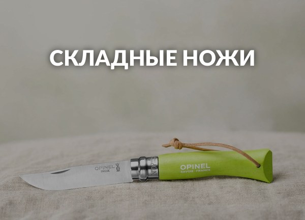 Складные ножи