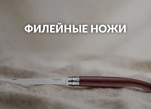 Филейные ножи