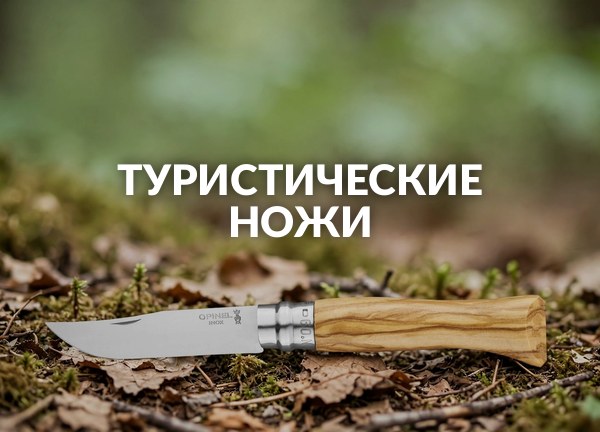 Туристические ножи