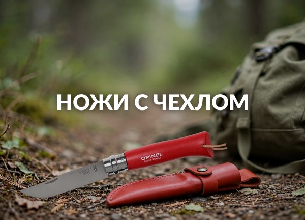 Ножи с чехлом