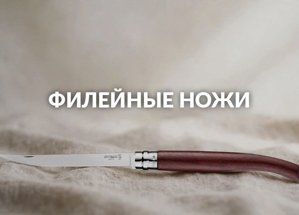Филейные ножи