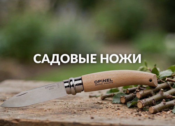 Садовые ножи