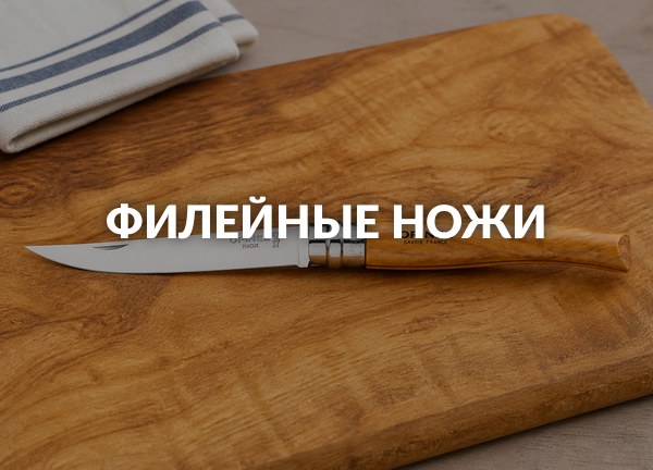 Филейные ножи